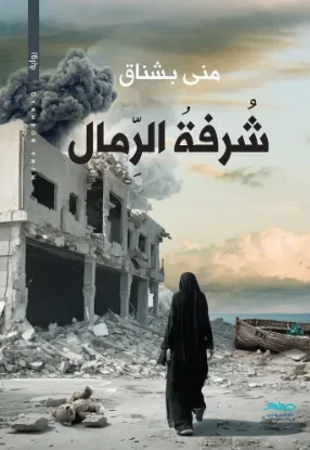 شرفة الرمال